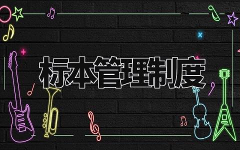 标本管理制度 标本管理指南最新版 (3篇)