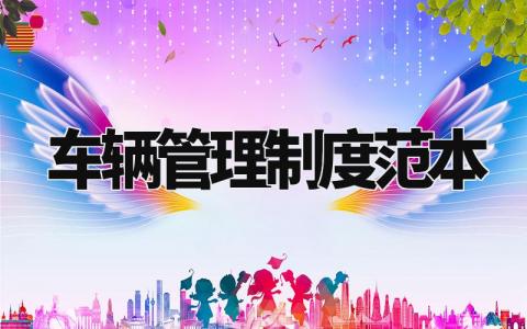车辆管理制度范本 车辆管理工作内容怎么写 (13篇)