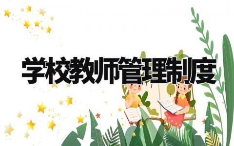 学校教师管理制度 学校教师管理实施办法细则 (13篇)