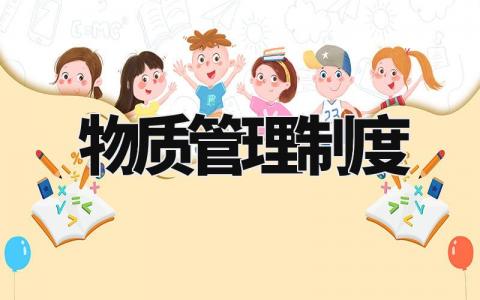 物质管理制度 物质管理实施细则最新 (3篇)