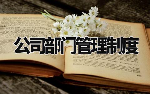 公司部门管理制度 企业部门管理规范内容 (14篇)