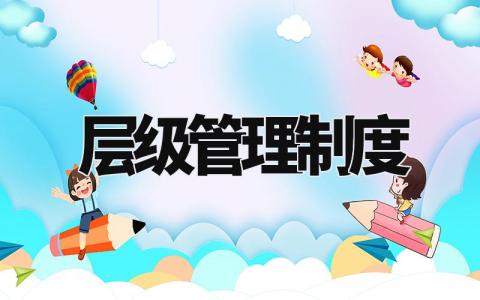 层级管理制度 层级管理实施细则内容 (15篇)