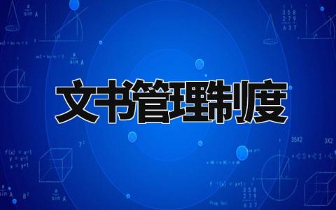 文书管理制度 文书档案整理规则最新标准 (6篇)