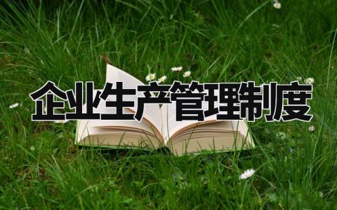 企业生产管理制度 公司生产管理制度范本 (8篇)