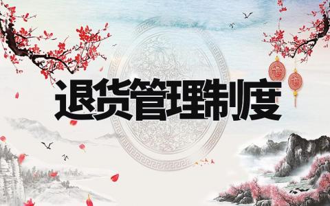 退货管理制度 仓库退货管理流程与规范 (10篇)