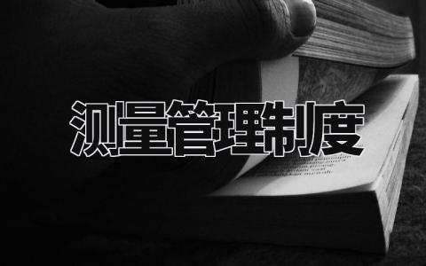 测量管理制度 测量管理体系标准最新版(5篇)
