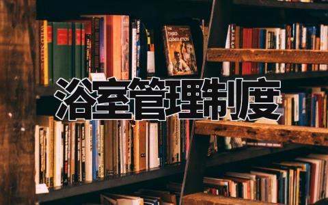 浴室管理制度 浴室管理规定范文 (3篇)