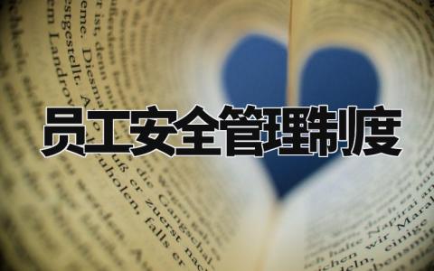 员工安全管理制度 员工安全管理实施细则最新 (10篇)