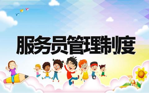 服务员管理制度 服务员管理实施办法 (7篇)