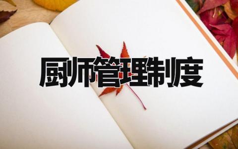 厨师管理制度 厨房员工管理实施细则 (6篇)
