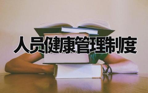 人员健康管理制度范文 人员健康管理章程明细模板