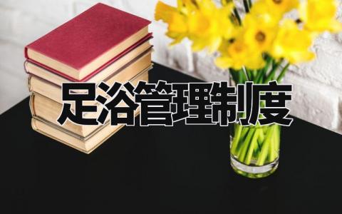 足浴店管理制度通用范文 足浴店管理章程细则汇总