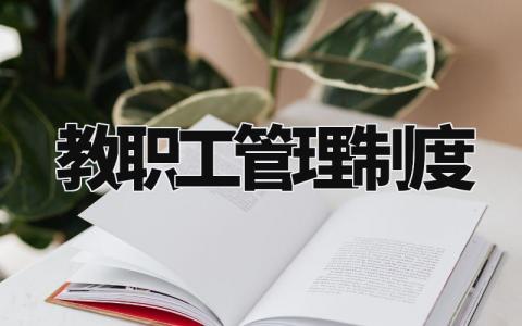 教职工管理制度通用范文 教师管理规章制度模板合集