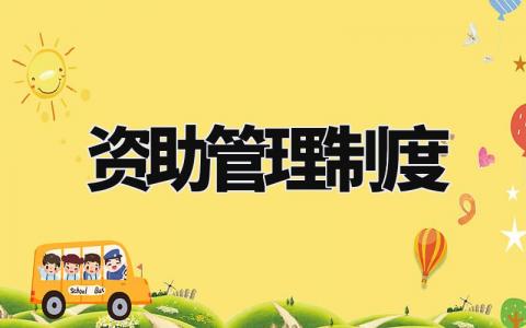 资助管理制度 学生资助经费提取和使用细则
