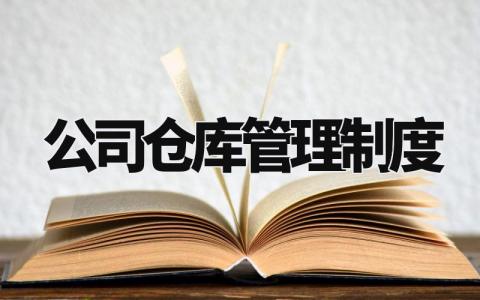 公司仓库管理制度 仓库管理内容和标准 (8篇)