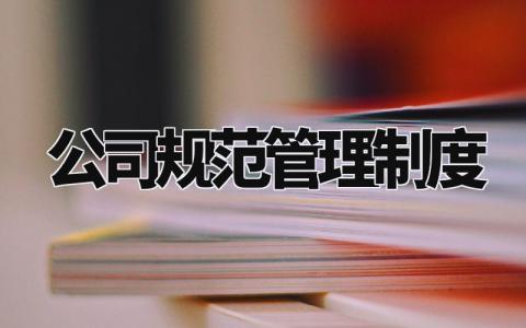 公司规范管理制度汇总 公司规范管理章程模板