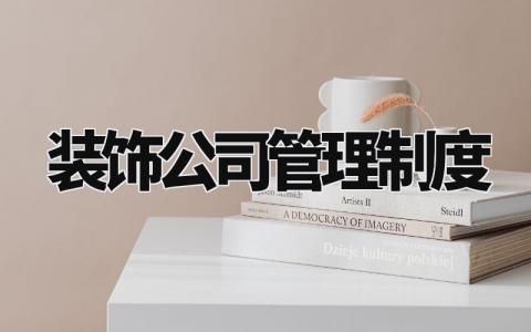 装饰公司管理制度大全 装饰公司管理细则模板