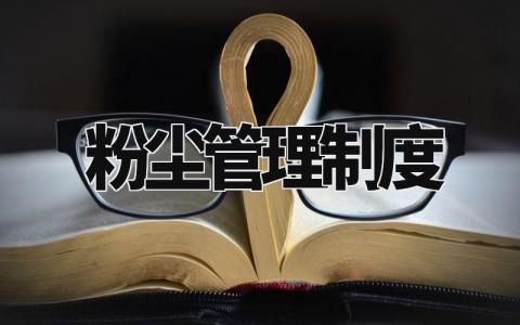 粉尘管理制度通用模板 粉尘作业管理章程精选范文