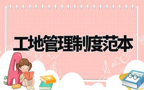 工地管理制度范本 工地管理办法精选范文