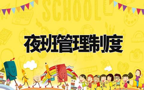 夜班管理制度 夜班值班制度细则内容 (7篇)