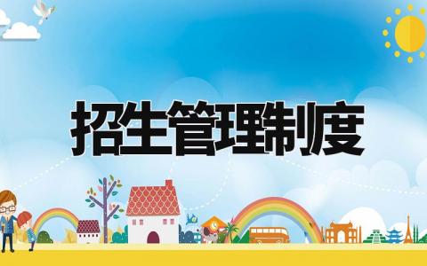招生管理制度 招生办规章制度大全 (9篇)