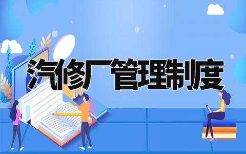 汽修厂管理制度 汽车维修规章制度范本 (4篇)