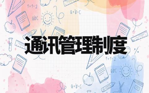 通讯管理制度 通讯行业管理办法规定 (3篇)