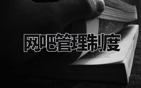 网吧管理制度 网吧管理制度标准规范 (9篇)