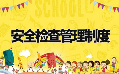 安全检查管理制度 安全检查及隐患治理管理制度 (10篇)