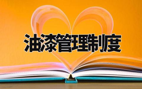 油漆管理制度 油漆车间生产管理实施细则 (6篇)