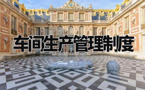 车间生产管理制度 生产车间管理办法细则 (12篇)