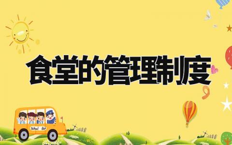 食堂的管理制度 食堂管理标准及细则 (11篇)