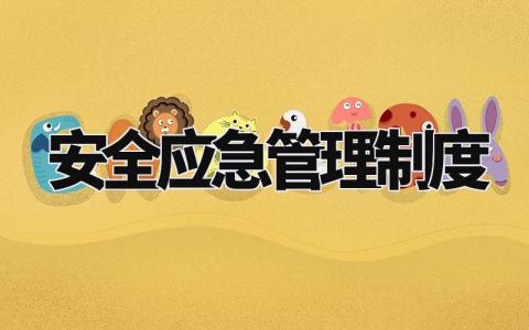 安全应急管理制度 公司应急管理制度范本 (7篇)