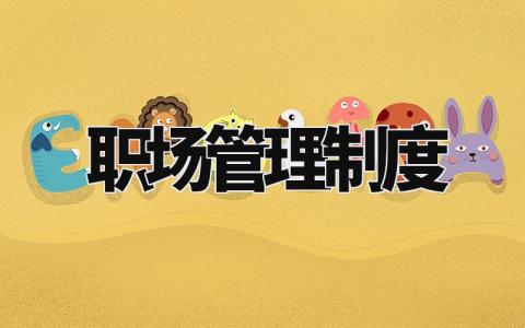 职场管理制度 企业员工管理制度规章制度 (12篇)