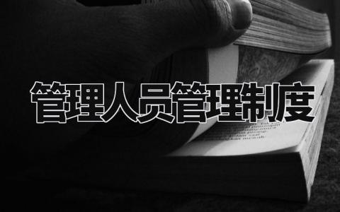 管理人员管理制度 管理人员日常工作规范 (14篇)