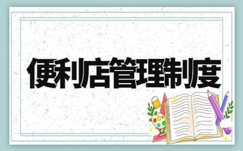 便利店管理制度 便利店管理制度目录表 (3篇)