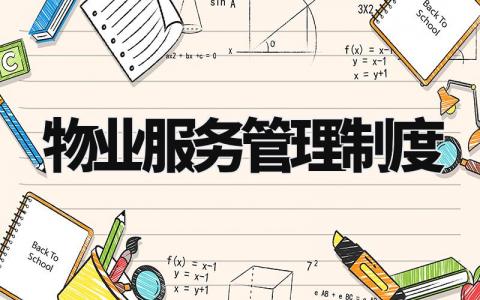 物业服务管理制度 物业服务制度的基本内容 (7篇)