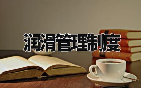 润滑管理制度 设备润滑管理制度规范标准 (8篇)