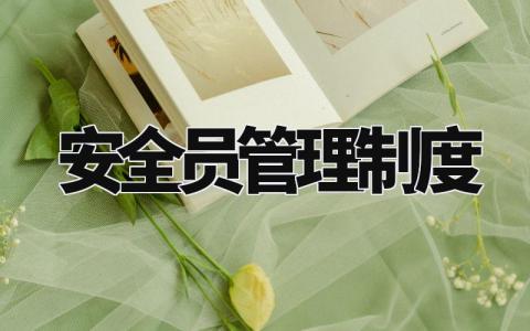 安全员管理制度 安全员工作制度和要求内容 (4篇)