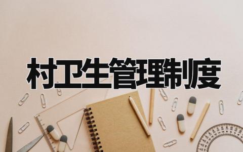 村卫生管理制度 村卫生室管理办法实施细则 (3篇)
