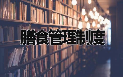 膳食管理制度要求 膳食管理制度的内容