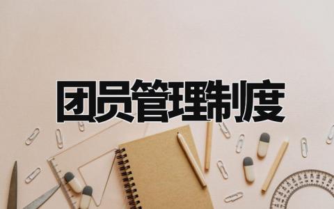 团员管理制度 共青团工作管理制度 (3篇)