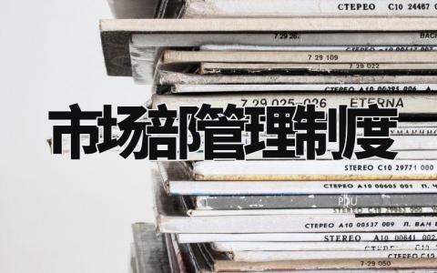 市场部管理制度大全 市场部管理制度范本