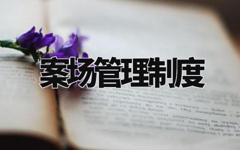 案场管理制度 案场管理制度和员工行为规范 (3篇)