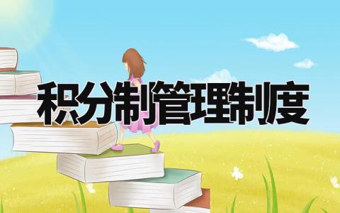 积分制管理制度 推行积分管理细则 (9篇)