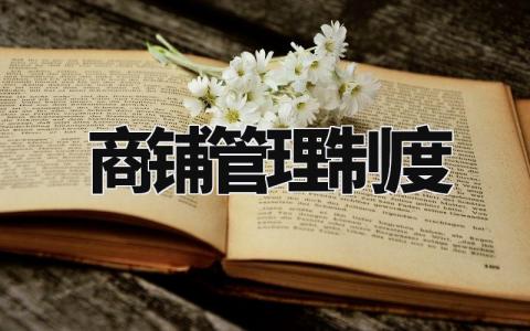 商铺管理制度 商铺经营规范与标准 (5篇)