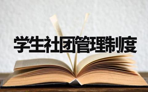 学生社团管理制度 社团规章制度模板范文 (14篇)