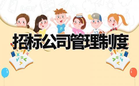招标公司管理制度范本 招标公司管理制度内容