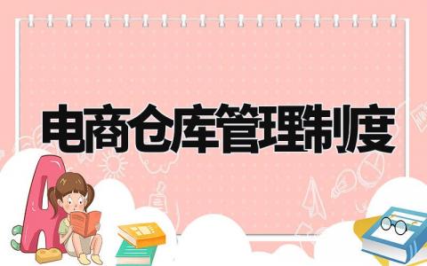 电商仓库管理制度 电商仓库管理实施细则 (12篇)