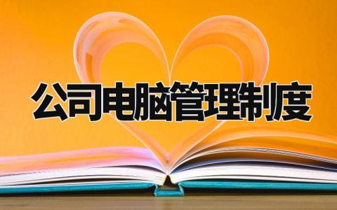 公司电脑管理制度模板 公司电脑管理制度内容